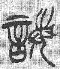 诲,徐三庚 ,書法字典